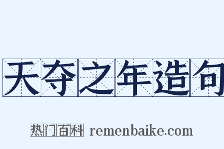 天夺之年造句是什么意思的图片